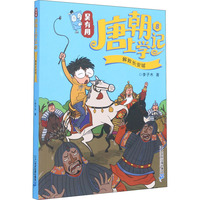 吴有用唐朝上学记 8 解救长安城