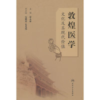 敦煌医学文化及其现代价值