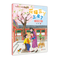 耗子丫丫的故事拼音版 花猫三丫上房了  三丫驾到