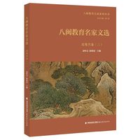八闽教育名家文选·近现代卷（二）（八闽教育名家系列丛书）