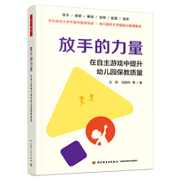 万千教育学前·放手的力量：在自主游戏中提升幼儿园保教质量