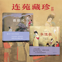 连苑藏珍??西厢记