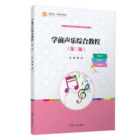 学前声乐综合教程（第二版）