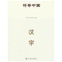 符号中国：汉字