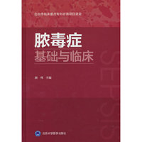 脓毒症基础与临床