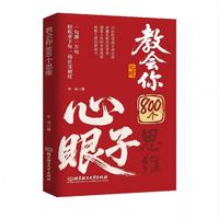 学会八百个心眼子：解析人情世故富人思维 参透规律掌社交博弈局