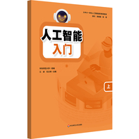 人工智能 入门（上）/大中小一体化人工智能通识教育教材