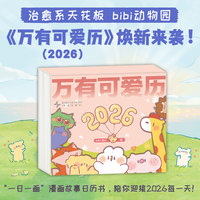万有可爱历2026（治·愈系天花板bibi动物园 “一日一画”漫画故事 清透亚克力 陪你迎接2026每一天）
