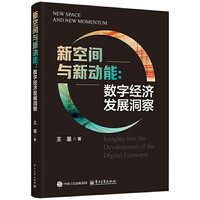 新空间与新动能：数字经济发展洞察