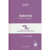 角膜皮样瘤（眼表疑难病口袋书系列）