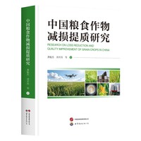 中国粮食作物减损提质研究