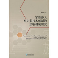 家族涉入对企业技术创新的影响机制研究