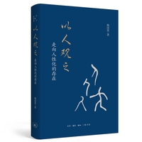 以人观之：走向合乎人性的存在