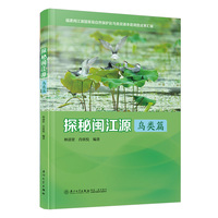 探秘闽江源：鸟类篇