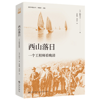 西山落日：一个工程师看晚清