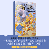 卡片侦探2：十二生肖的宝藏（可以“玩”的沉浸式互动少儿推理小说，提升孩子的观察力、抉择力、分析力）