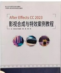 AfterEffectsCC2023影视合成与特效案例教程