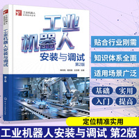 工业机器人安装与调试  第2版
