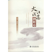 大江浩荡润匠心
