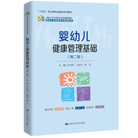 婴幼儿健康管理基础（第二版）（新编21世纪高等职业教育精品教材·婴幼儿托育服务与管理系列；“十四五”职业教育福建省规划教材）
