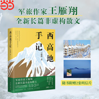 西高地手记（一部写尽西北戍边军人热血与荣光的深情之作 遥远边关的一切 与我们每一个相关）