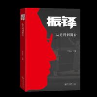 振铎：从史料到舞台