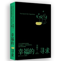 周国平哲思演讲录：幸福的寻求（继影响无数人的《人生哲思录》《尼采语录》之后，周国平近30年的哲思演讲总集）