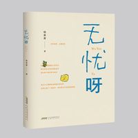 无忧呀