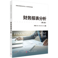 财务报表分析（第三版）9787030834201周晋兰科学出版社
