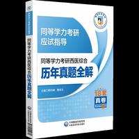 同等学力考研西医综合历年真题全解（2025年修订版）（同等学力考研应试指导）