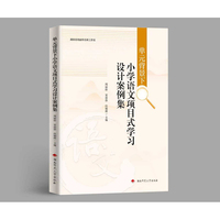 单元背景下小学语文项目式学习设计案例集