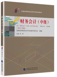 财务会计中级(2023年版)