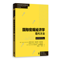 国际宏观经济学:现代方法(当代经济学系列丛书·当代经济学教学参考书系)