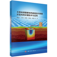 大型地埋管群地热能高效可持续开发利用关键技术与应用