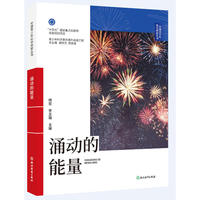 中国青少年科学探索丛书：涌动的能量