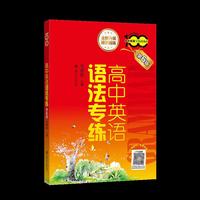 高中英语语法专练（第6版）畅销18年全新升级 精讲高中语法知识 丰富例句助力理解 精练语法翻译题型