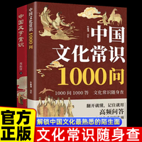 全2册 中华文化常识1000问+中国文学常识