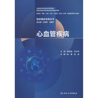 临床循证实践丛书 心血管疾病