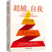 超越自我：克服受害者心态，实现自我赋能与潜能释放     （美）斯科特·巴里·考夫曼     自我 思维 心理