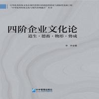 四阶企业文化论 : 道生·德畜·物形·势成