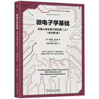 微电子学基础：机器人和生物工程应用（上）（原书第3版）  [美] 毕查德·拉扎维    电子电路 微电子学 集成电路