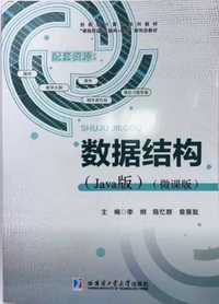 数据结构 Java版 微课版