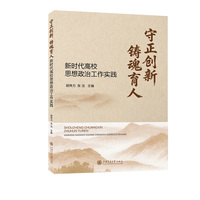 守正创新 铸魂育人：新时代高校思想政治工作实践