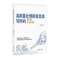 高质量社情民意信息写作的 72 变