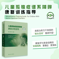 儿童孤独症谱系障碍康复训练指导（第2版）