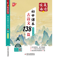 晨读晚诵-初中课本古诗文138篇  全彩大字版