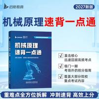 2027版机械原理速背一点通考研宝典强化突破260题660题考研真题汇编历年真题冲刺宝典考研冲刺4套卷