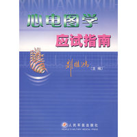 心电图学应试指南