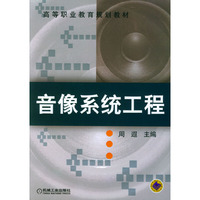 音像系统工程/高等职业教育规划教材