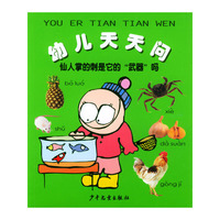 幼儿天天问(仙人掌的刺是它的武器吗)
